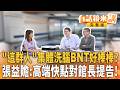 蔣萬安臉書遭灌爆！白海豚會轉彎？鄭運鵬揭藍白！計畫性洗腦BNT好棒棒？慈濟買疫苗遭詐！上人察覺有異？顏博文沒追查沒報案？柯合體盧掰咖變瞎掰？脆分享撲馬泡奶小英神助攻？｜【#有話鏡來講】20260809