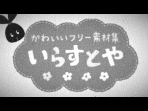 【もしも】フリー素材「いらすとや」が1960年代のテレビCMだったら…