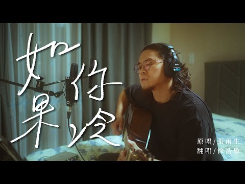 張雨生-如果你冷 [ 徐浩敏 Menson Cover ]