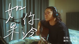 張雨生-如果你冷 [ 徐浩敏 Menson Cover ]