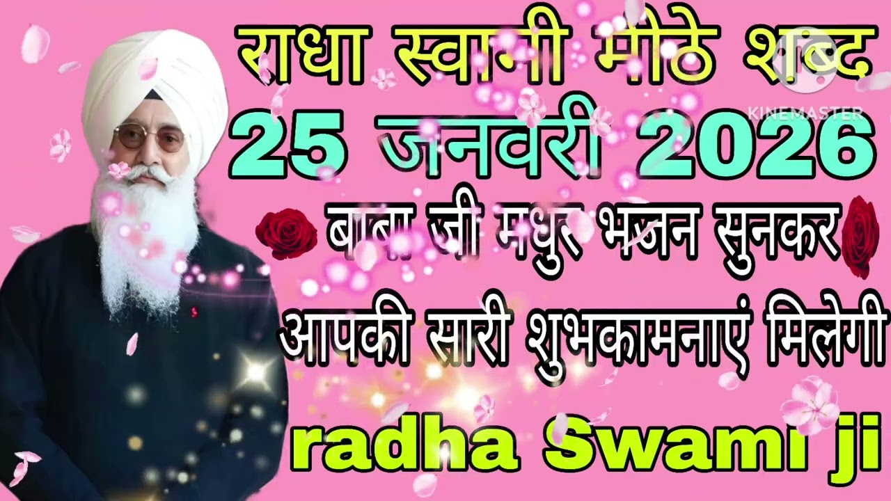 25 जनवरी 2026 का नया शब्द मेरे के बाबा जी के शब्द सुनकर आपके घर में सुख शांतिरहेगी