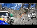 長年易坍方的路段，前進海拔4400公尺｜EP33｜37天川藏公路單車紀錄｜Cycling to Tibet 37days｜【台灣人騎行川藏線】