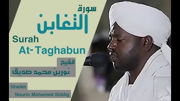 الشيخ نورين محمد صديق سورة التغابن Sheikh | Nourin Mohamed Siddig |Surah Al-Taghabun