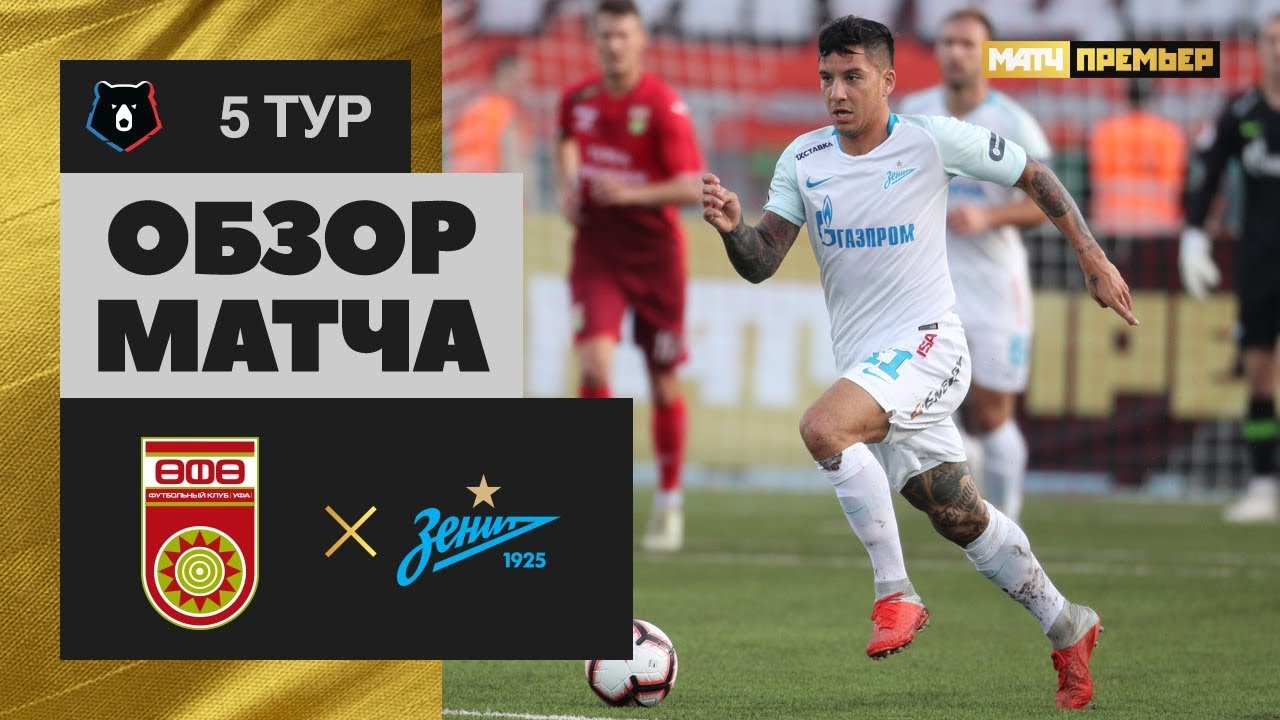 26.08.2018 Уфа - Зенит - 0:2. Обзор матча