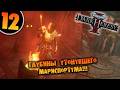 #12 ГЛУБИНЫ УТОНУВШЕГО МАРИСПОРТУМА Прохождение Warhammer 40,000: Dark Heresy
