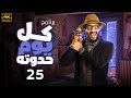 Episode 25 حصريا البرنامج الكوميدى الساخر كل يوم حدوته الحلقة الخامسة والعشرون