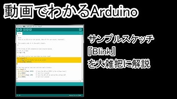 【動画でわかるArduino】 #05 サンプルスケッチ『Blink』を大雑把に解説(3/3)