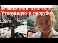 Где и когда похоронили утонувшую в прорубе Анну Тупоршину. Почему хоронили в закрытом гробу