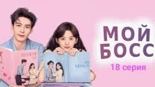 📹 мой босс 18 серия русская озвучка/ My boss ep 18