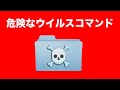 絶対に実行するな。Windowsで最も危険なウイルスコマンドが恐ろしい・・・