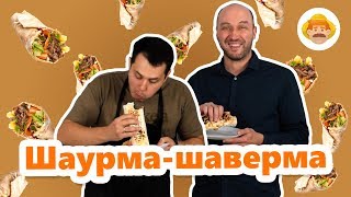 Рецепт шаурмы с чахохбили из курицы в домашних условиях | Как делать шаурму