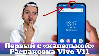 Обзор Vivo V11 - первый с КАПЕЛЬКОЙ