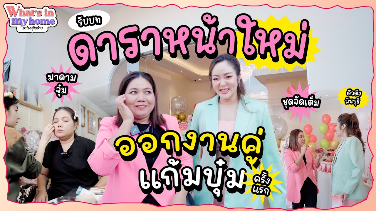What's In My Home? อะไรอยู่ในบ้าน EP.35 มาดามจุ๋มแม่บ้านตัวตึงรับบทดาราหน้าใหม่ออกงานคู่บุ๋มครั้งแรก