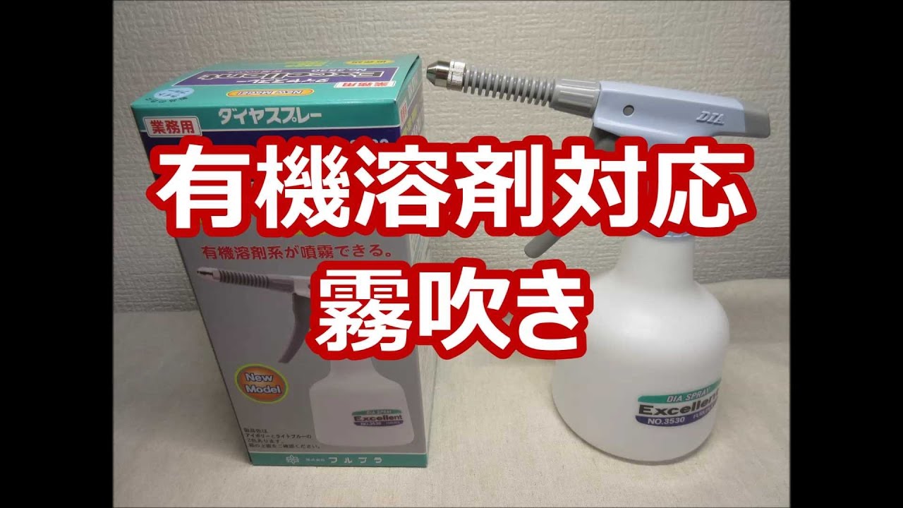 有機溶剤対応噴霧器 フルプラ ダイヤスプレー エクセレント - YouTube