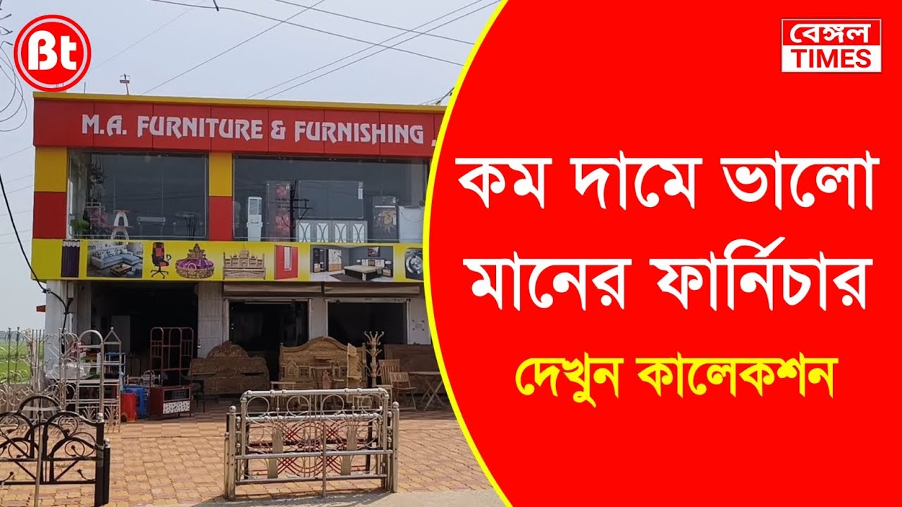 Hooghly : কম দামে ভালো মানের ফার্নিচার পাবেন M.A. ফার্নিচারে, দেখুন কালেকশন / BENGAL TIMES