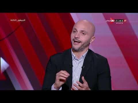 جمهور التالتة - أحمد عز وتامر بدوي وحديث عن فرص الزمالك في التأهل بدوري أبطال إفريقيا