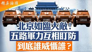 五中全會北京嚴查外地車輛進入北京，從82集團軍、北京衛戍區，到中央警衛局、公安部特勤局和北京市公安局，表面上都是保衛北京，背後卻涉及不同的指揮體系，相處威脅、震攝，局勢異常緊張【#精英論壇】#習近平