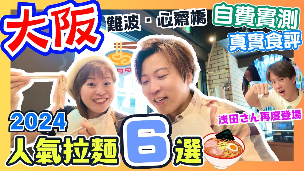 【自費實測】6間大阪人氣拉麵店🍜大公開！｜日本人推介6選✨｜靚仔店長再度登場｜2024大阪美食攻略｜難波心齋橋美食自由行｜人気ラーメン6選の食レポ｜大阪グルメ旅｜心斎橋グルメ｜JOY TV #日本拉麵