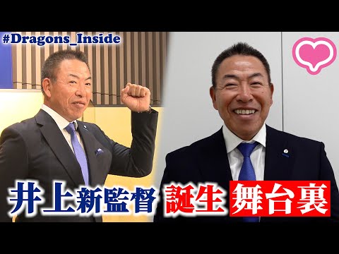 #井上一樹 新監督 誕生の舞台裏📹青色のネクタイに隠されたある人の存在とは… #Dragons_Inside