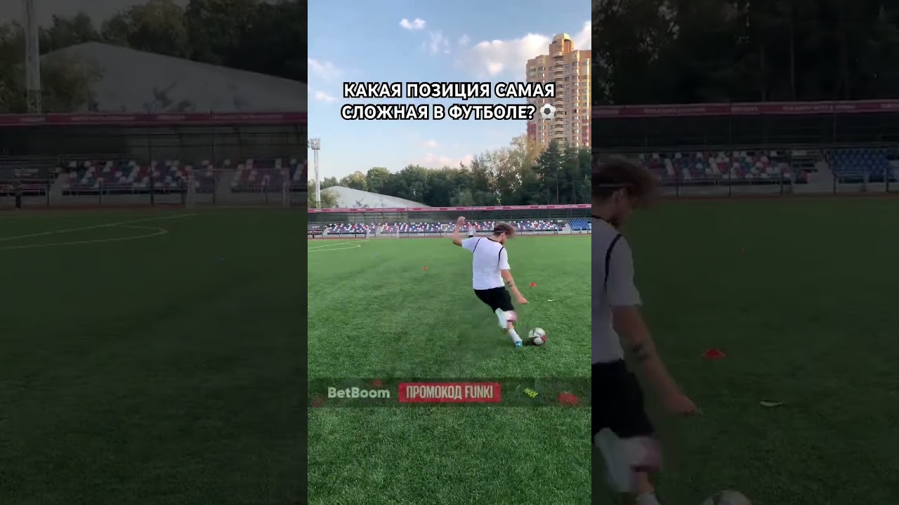 Какая позиция самая сложная в футболе? 