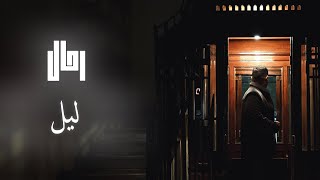 Rahal - Lel [Official Audio] | رحال - ليل screenshot 1