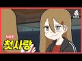 차미툰 첫사랑1 
