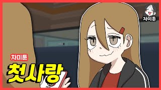 [차미툰] 첫사랑1