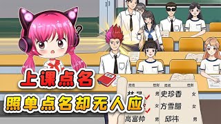 上課點名！照單點名無人應？這個班級指定有問題