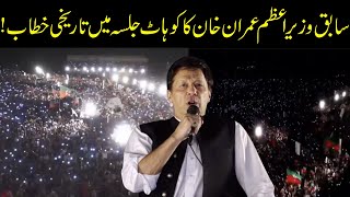 Former PM Imran Khan Historic Speech In PTI Kohat Jalsa