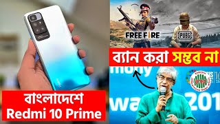 PUBG ও FF বন্ধ করার ক্ষমতা নেই সরকারের | Redmi 10 Prime এখন দেশে | FB YouTube Ban, Realme - TSN 85