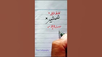 How to write perfect shape of Urdu Word Shamsheer شمشیر Learn perfect shape of Urdu Words | Improve