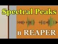 Spectral Peaks в REAPER (rus)