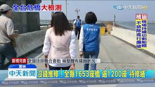 20191002中天新聞　雲林橋梁安全評鑑吊車尾　「海砂橋」危險封橋