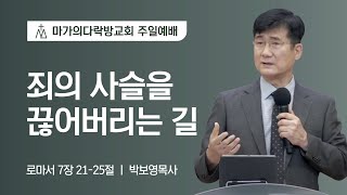 [박보영 목사] 죄의 사슬을 끊어버리는 길 | 주일예배 | 2022.07.03