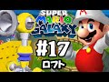 なんだ!?このデスメールは!?スーパーマリオギャラクシーを実況プレイ#17