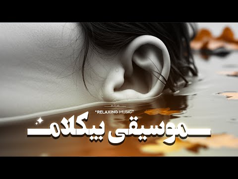 غ ـــ رق از دل سکوتــ آب این مــوسیقی بــیکلام آبه رو آتیشـ