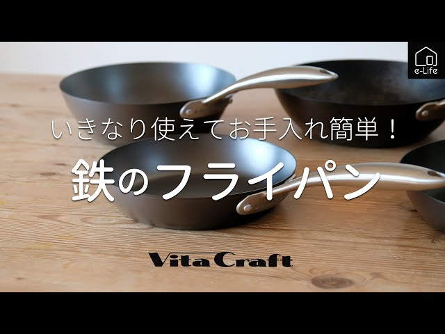 ビタクラフト】鉄フライパン初心者におすすめのスーパー鉄シリーズ