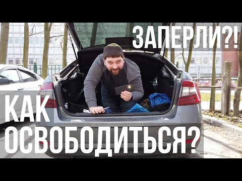 Заперли в SKODA OCTAVIA? Как открыть багажник изнутри?!