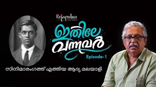 Ithile Vannavar - ഇതല വനനവർ Ep 1സനമരഗതത എതതയ ആദയ മലയള R.gopala Krishnan M.renjith
