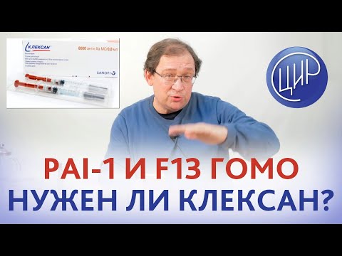 Клексан. PAI-1 гомо и F13 гомо. Нужен ли клексан? Отвечает Гузов И.И.