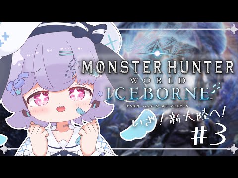 【MHWI】瘴気の谷＆陸珊瑚の台地のヌシ…！？1から始めるアイスボーン🐟🎀【part3】