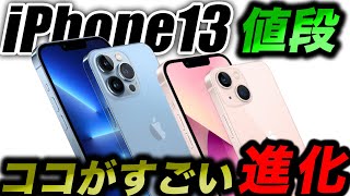 【朗報すぎ】見なきゃ損！iPhone13の全機能とアイフォン12と違い・値段を解説