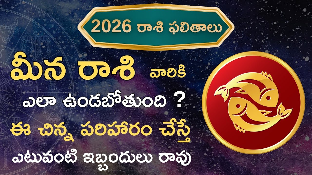 Meena Rashi Color మీన రాశి 2026 ఫలితాలు | Meena Rashi Phalitalu 2026 Telugu | Meena Rashi ...