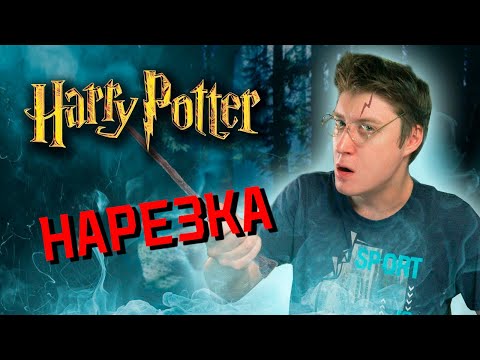 Видео: Гарри Поттер - ИГРА ДЕТСТВА! НОСТАЛЬГИЯ! (НАРЕЗКА)