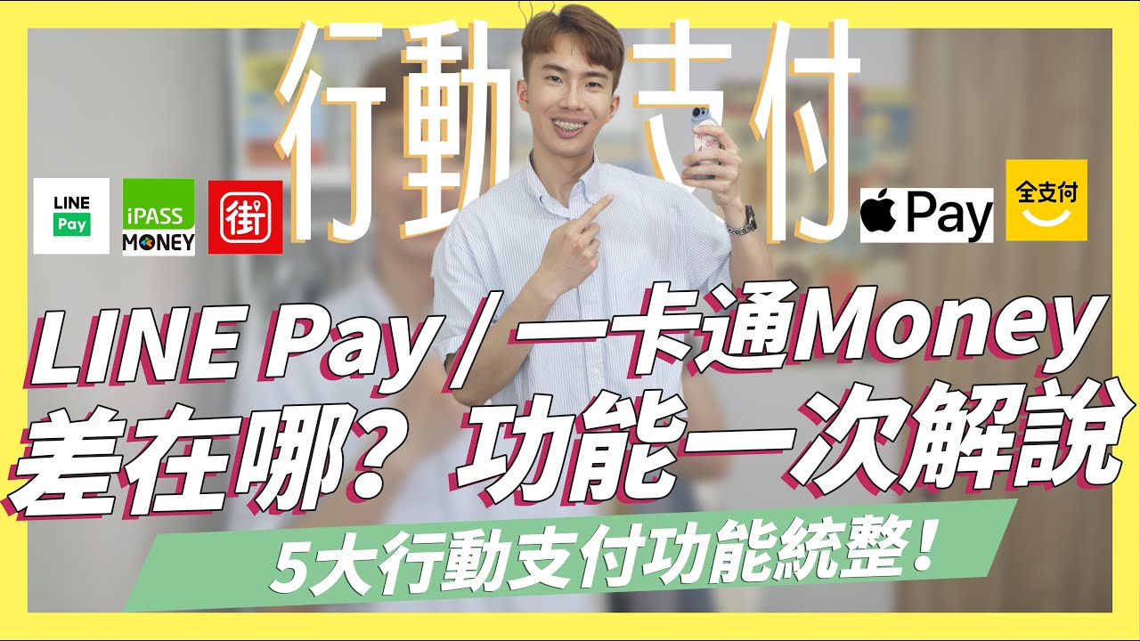 LINE Pay跟一卡通Money差在哪？怎麼用？功能一次解說！5大行動支付統整｜Apple Pay/街口/全支付｜SHIN LI 李勛