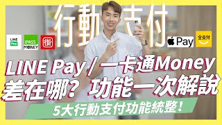 LINE Pay vs 一卡通Money