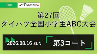 【ABC大会2026】3コート