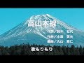 高山本線/池田輝郎(2017) 歌もりもり