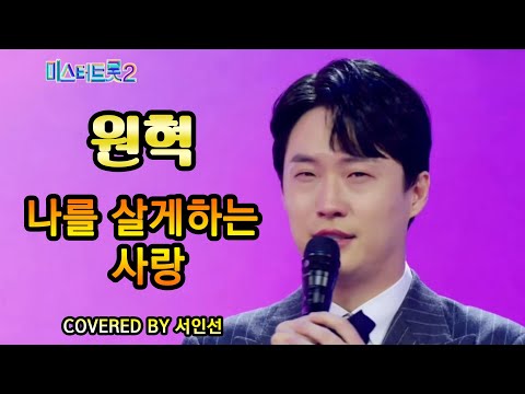 미스터트롯2"새로운 전설의 시작" [나를 살게하는 사랑-원혁] Covered by 서인선