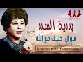بدريه السيد موال خليك مع الله Badreya El Sayed Mawal 5alek M3 Allah 
